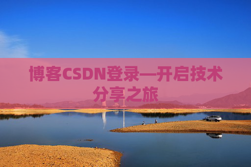 博客CSDN登录—开启技术分享之旅